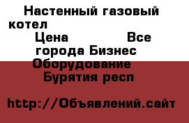 Настенный газовый котел Kiturami World 3000 -20R › Цена ­ 25 000 - Все города Бизнес » Оборудование   . Бурятия респ.